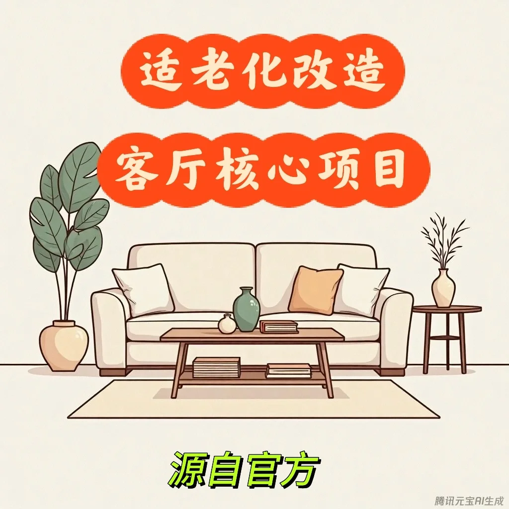 ?️客厅适老化改造官方指南！
