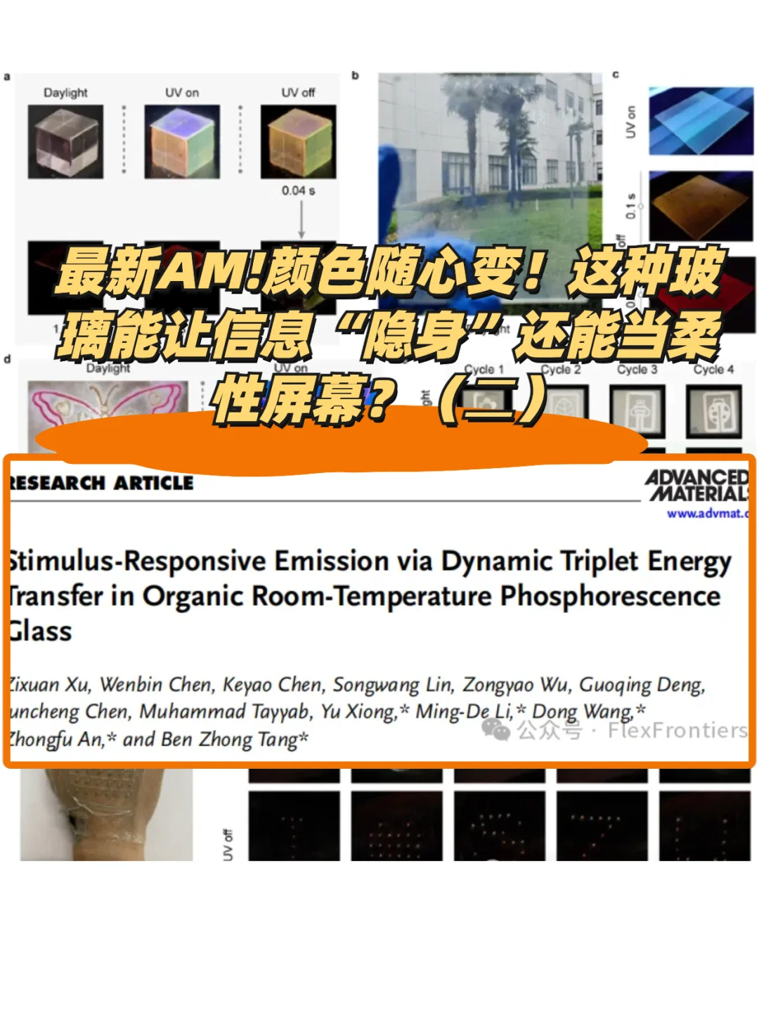最新AM变色玻璃让信息“隐藏”当屏幕（二）