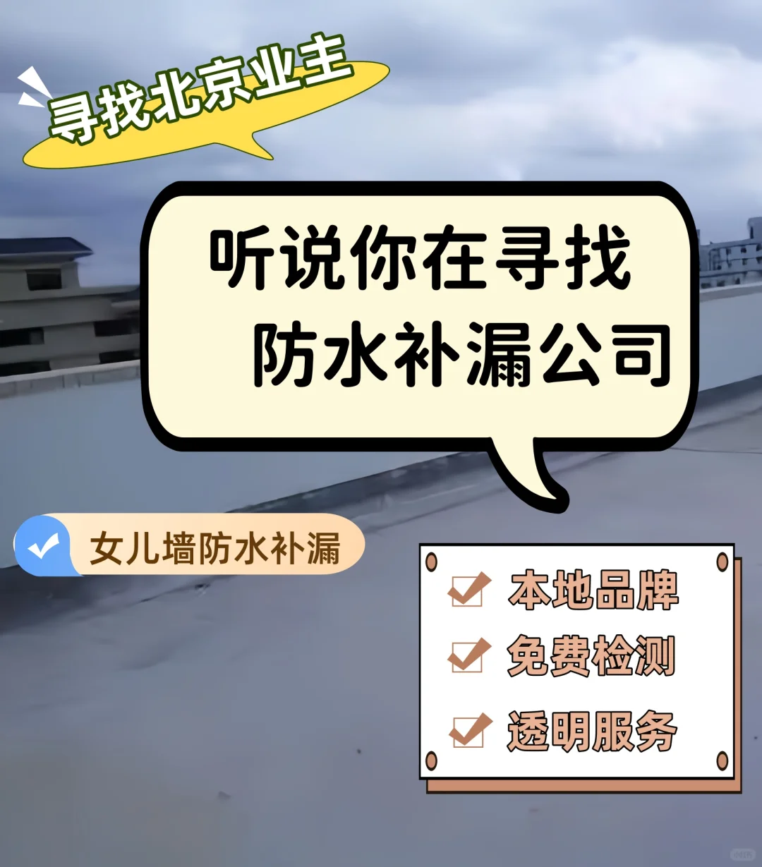 【屋顶漏水别烦恼】20年防水公司教你方法