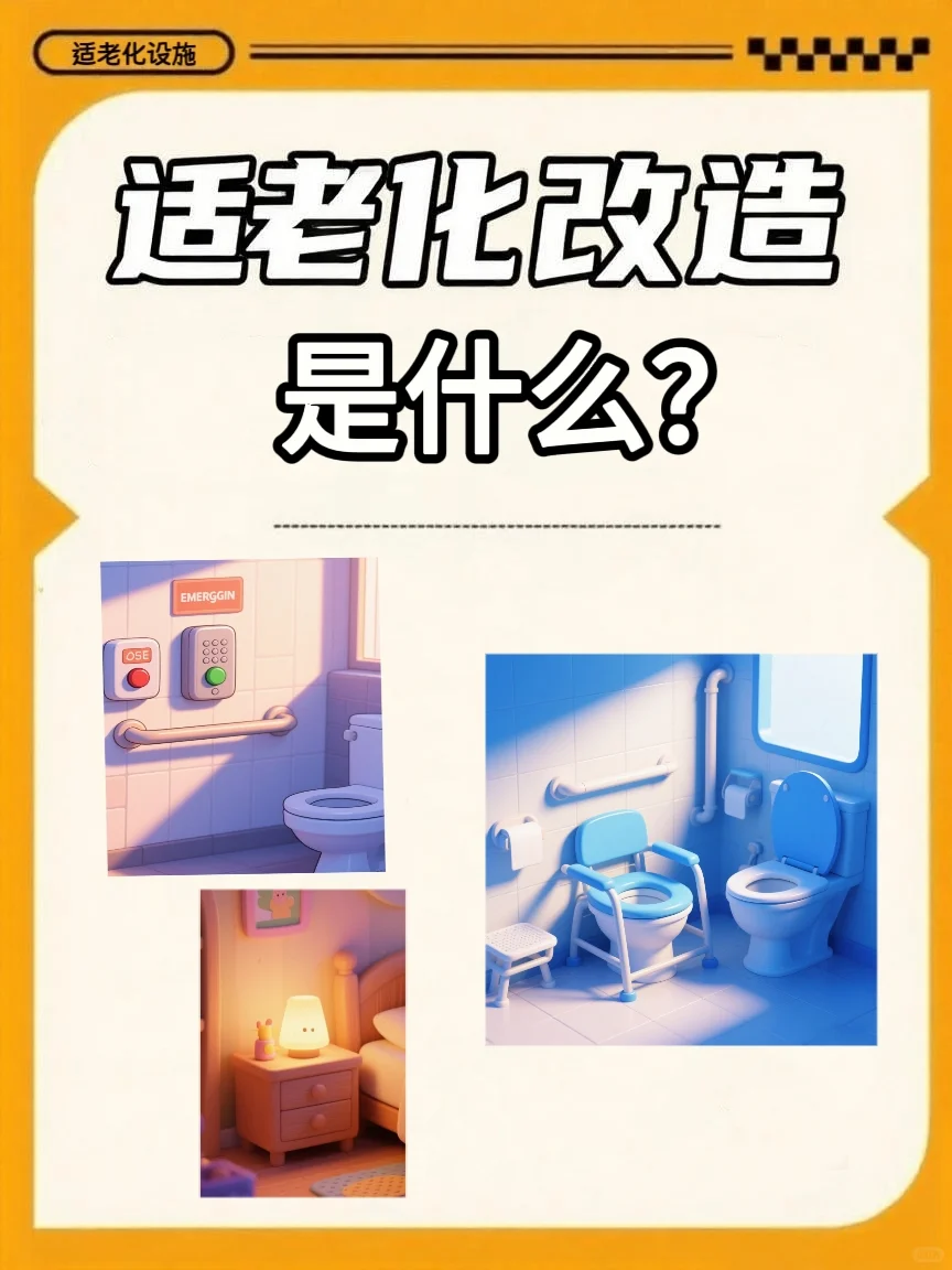 天津孝馨适老化?爸妈住的安心又舒适?