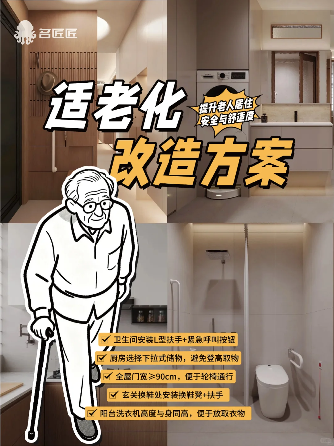 适老化改造方案—尽孝要趁早