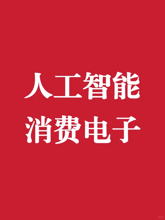 【消费电子】人工智能+终端 = 牛市新赛道！