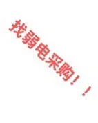 弱电采购在哪！！