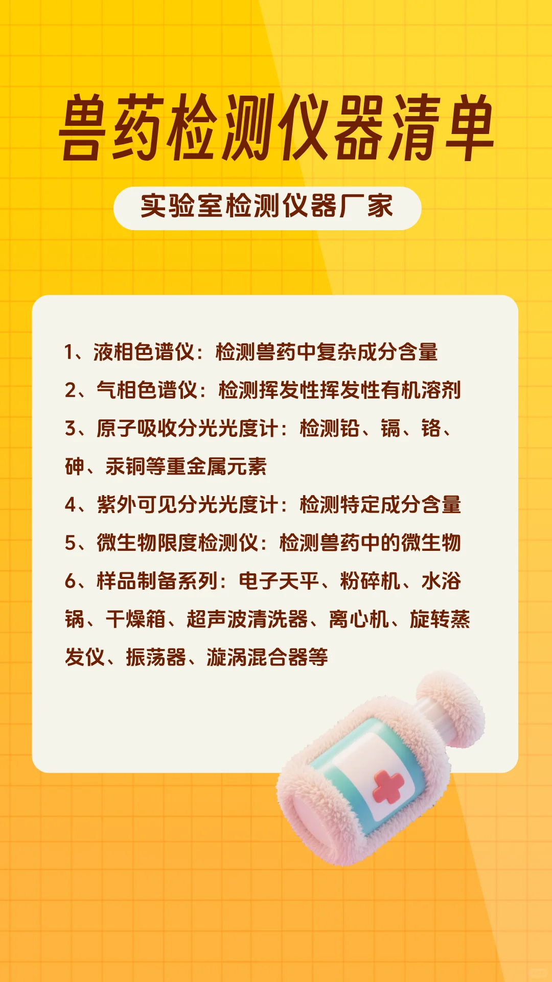 ?兽药人必备！兽药检测仪器清单来啦