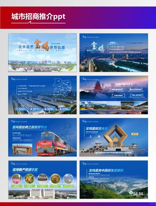 复盘100个城市宣传类PPT—陕西宝鸡城市推介