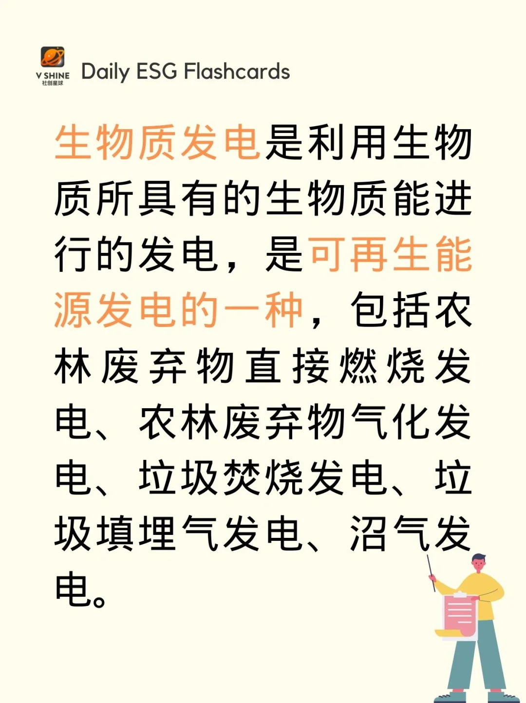 每天亿点ESG知识｜生物质发电⚡️