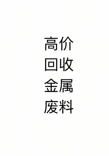 高价再生资源回收