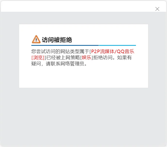 ?公司网络定向限制