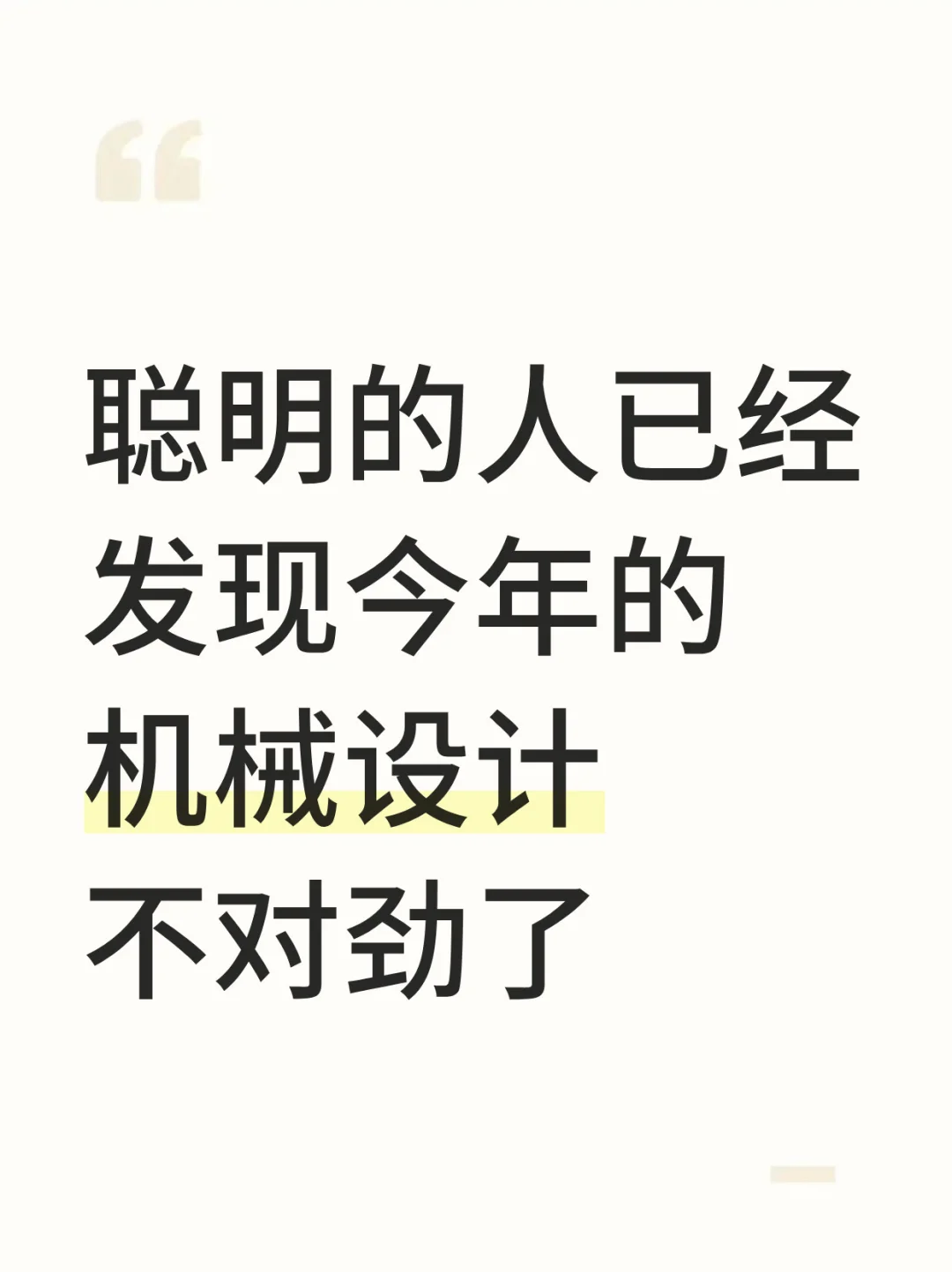 聪明的人已经发现今年的机械设计不对劲了!