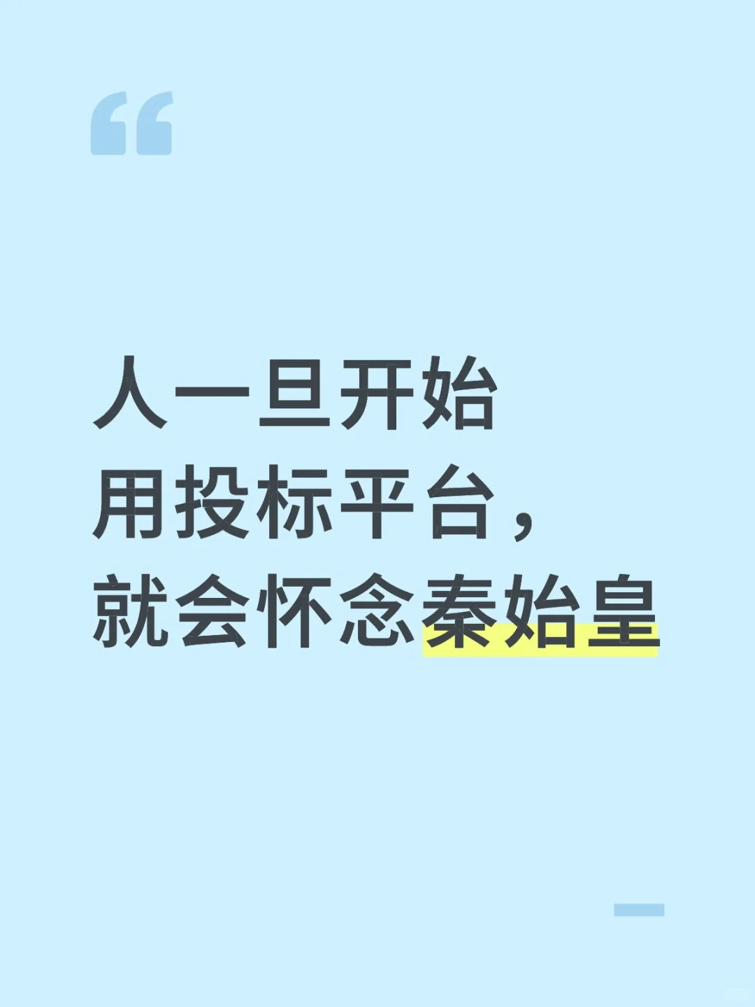 人一旦开始用投标平台，就会怀念秦始皇