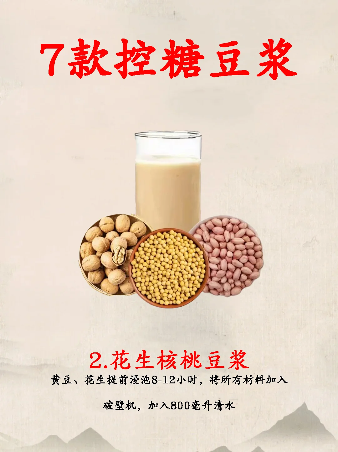 7款控糖豆浆配方✨糖友必备