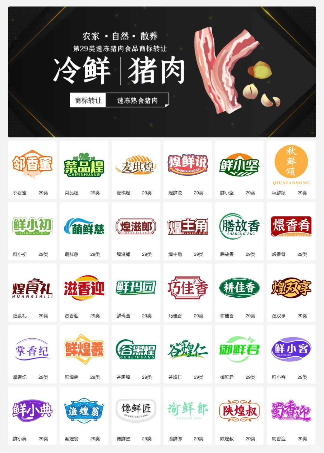 ?猪肉食品 肉制品 29类食品商标转让