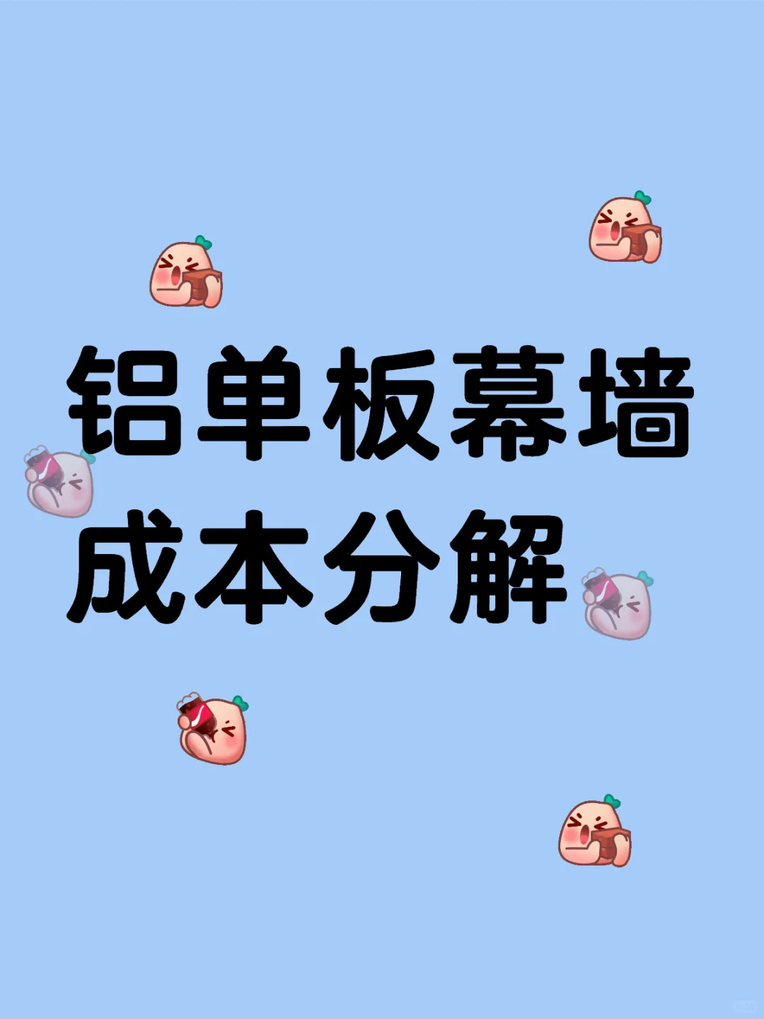 铝单板幕墙成本分解