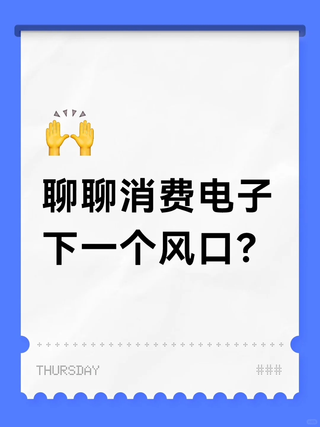 消费电子，下一个风口？