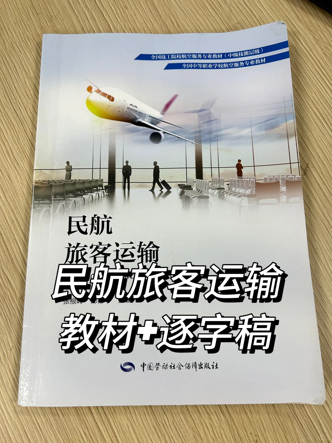 民航旅客运输第一节