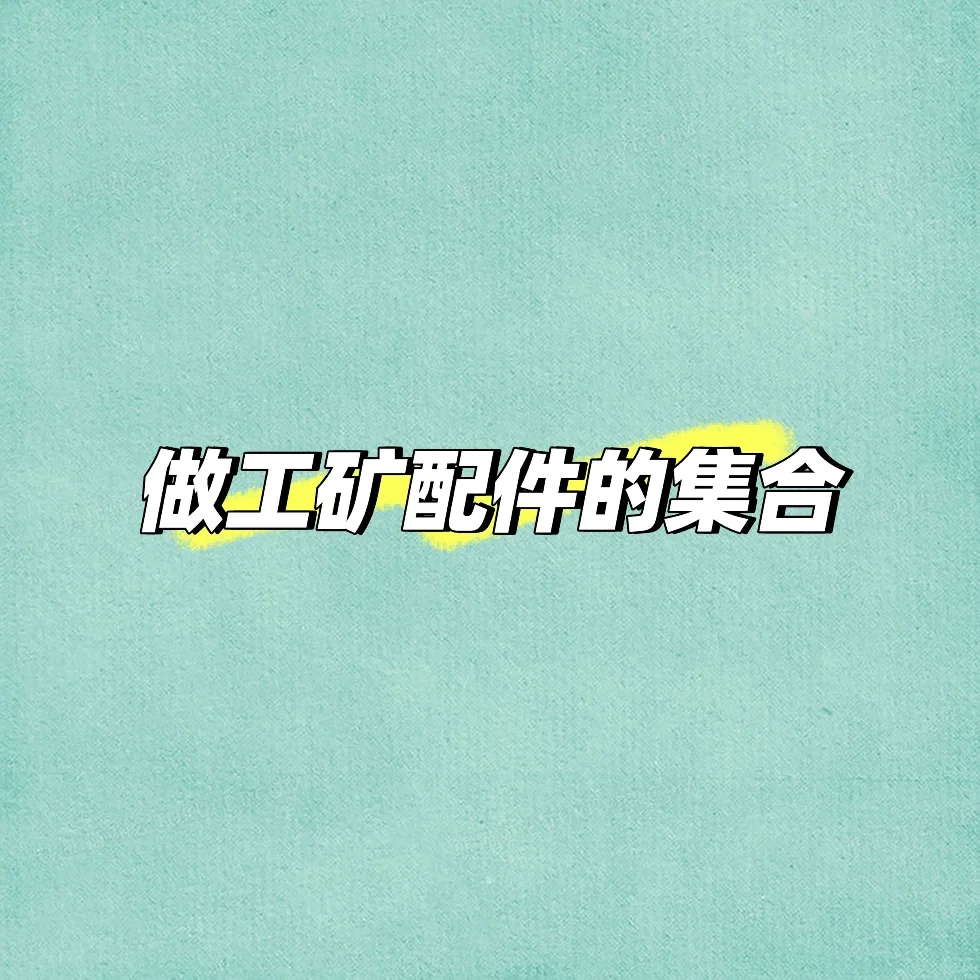 做工矿设备配件的集合下看看有多少