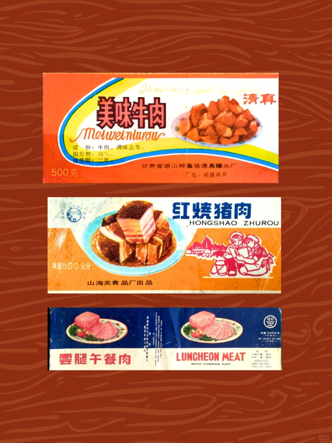 老商标分享/?肉制品?
