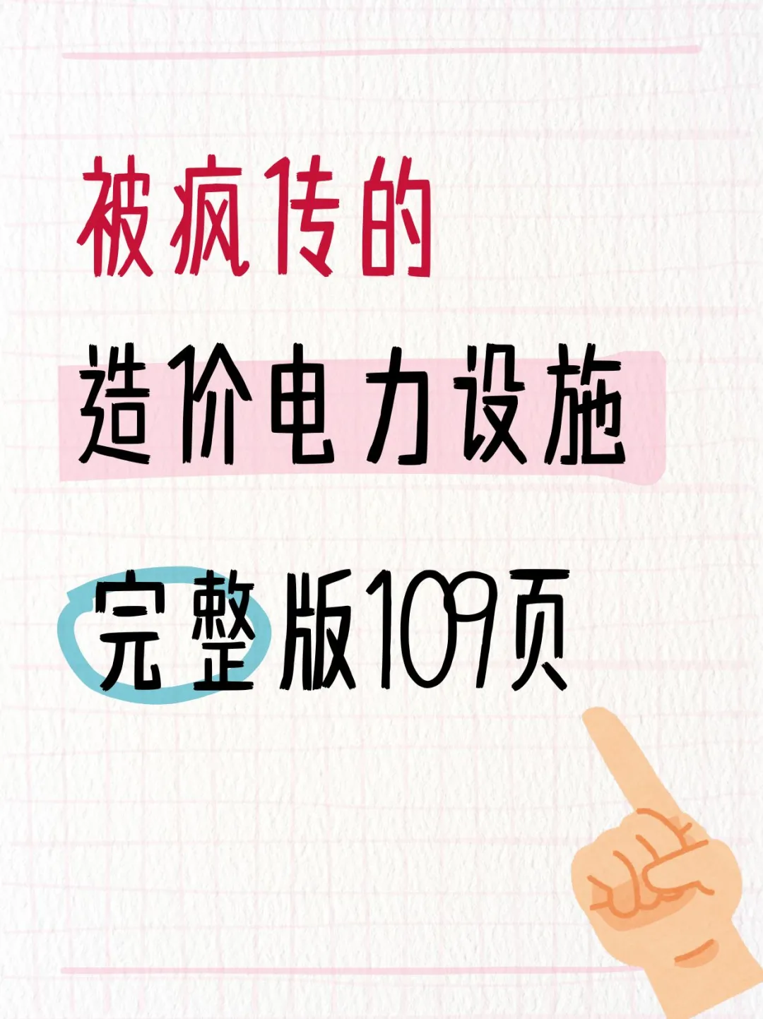 电力设施工程造价员完整版109页