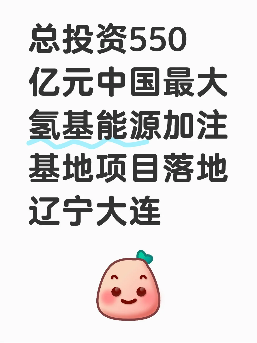 中国最大氢基能源加注基地项目落地辽宁大连