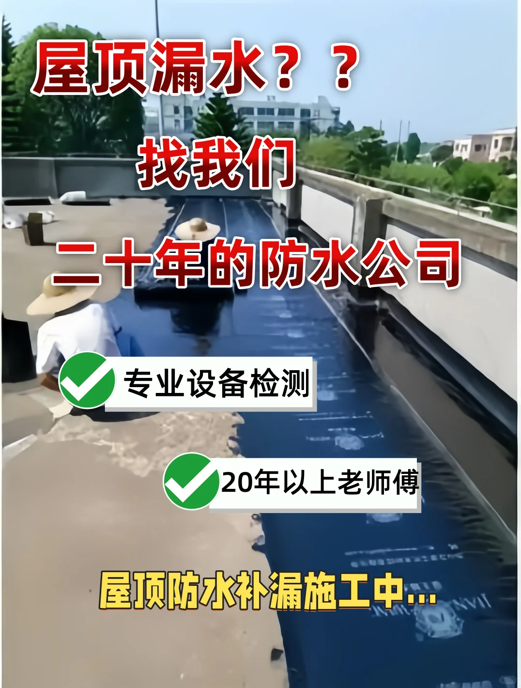【屋顶漏水别烦恼】20年防水公司教你方法