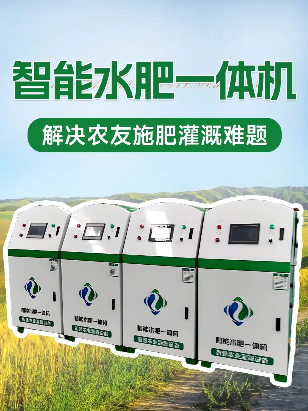 智能水肥一体机，解决农友施肥灌溉难题！