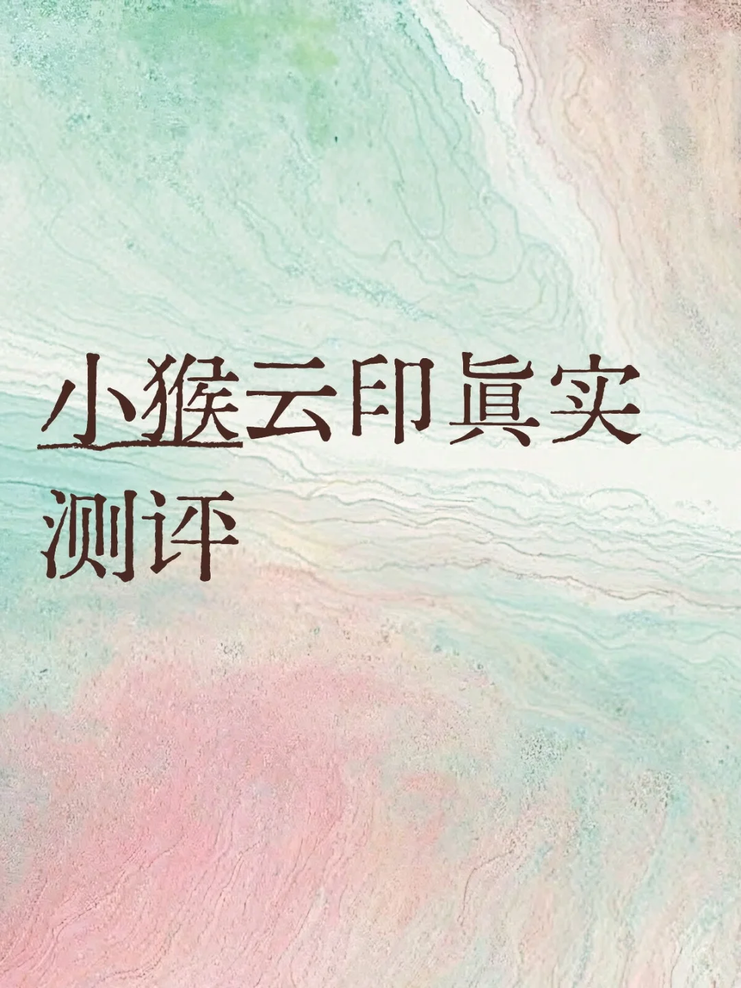 小猴云印真实测评