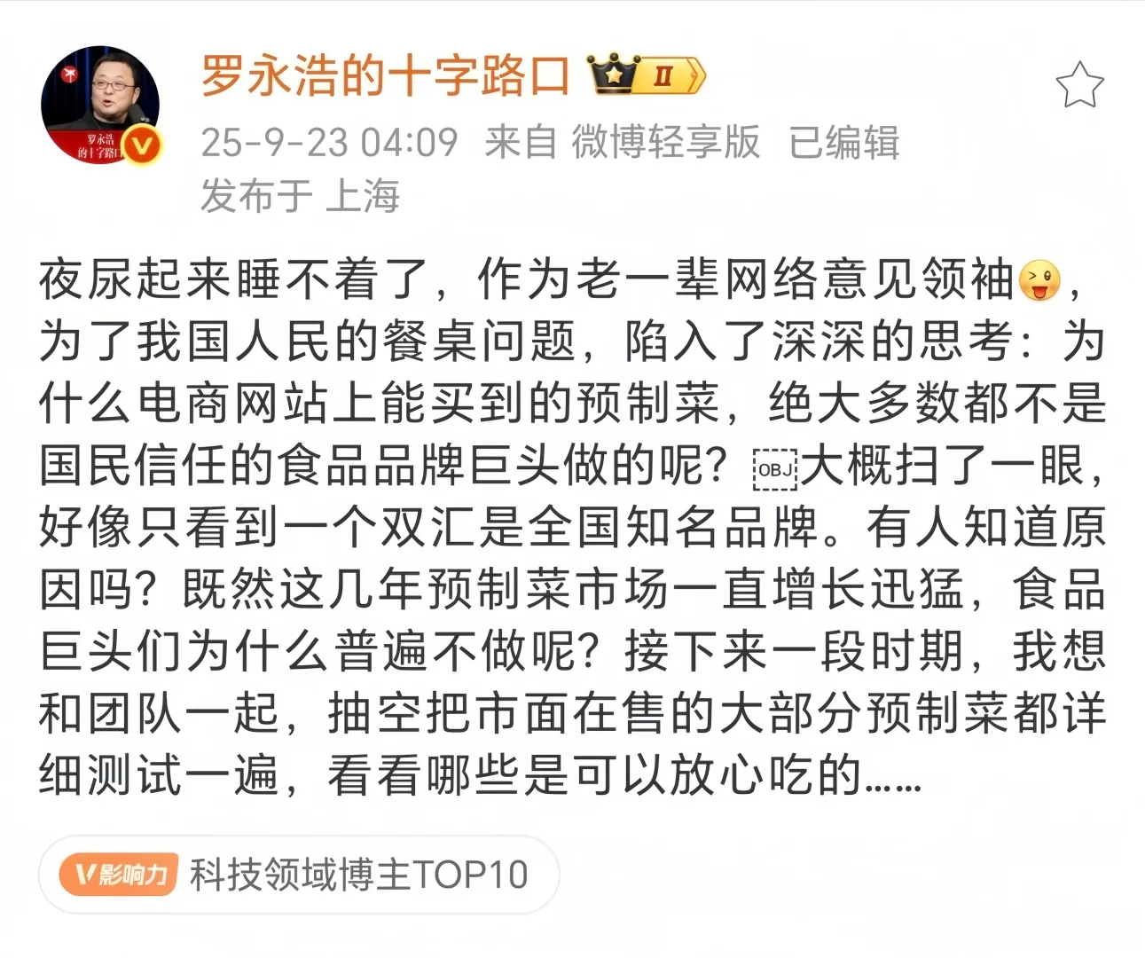 罗永浩要带团队实测市面预制菜！