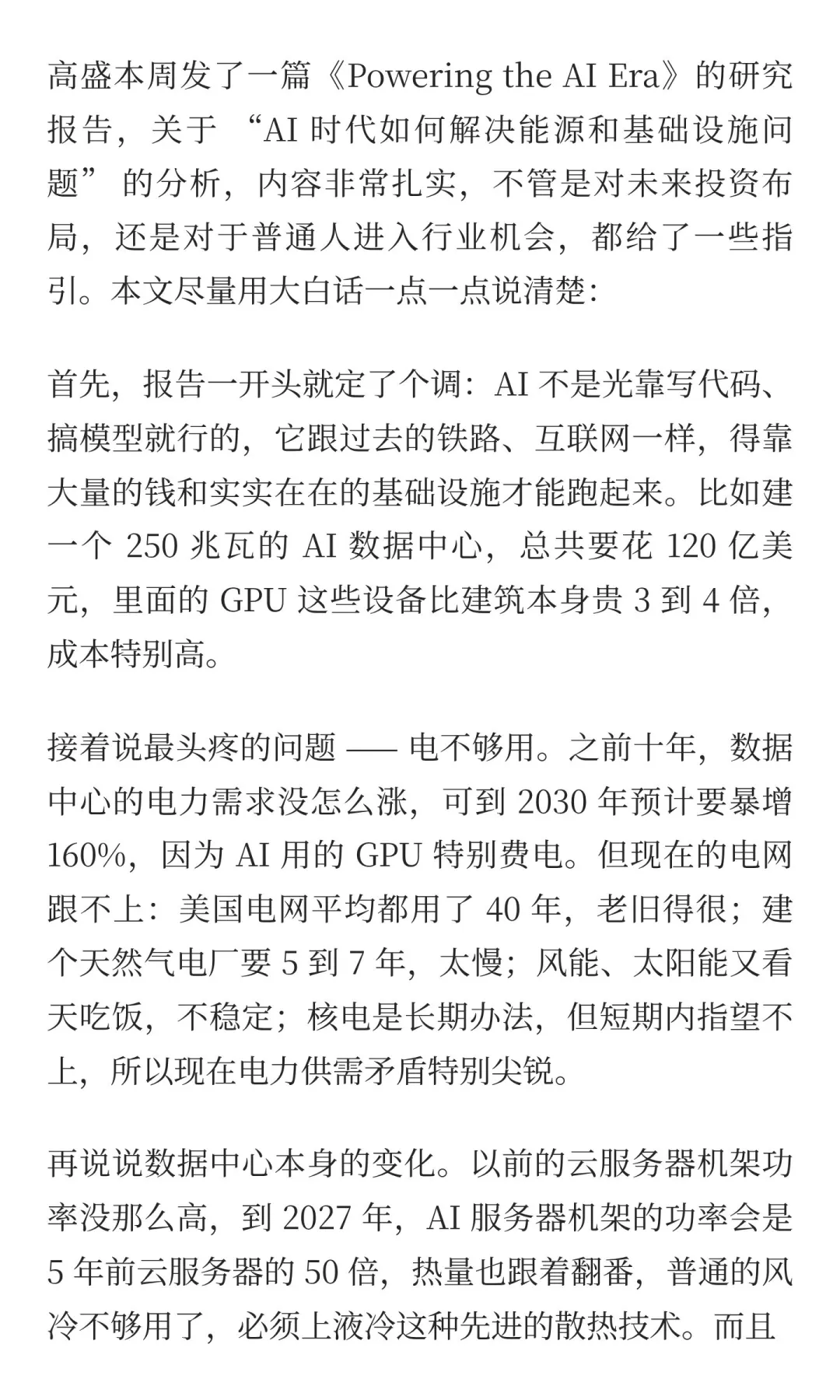 高盛眼中的第四次工业革命（AI 能源基建）