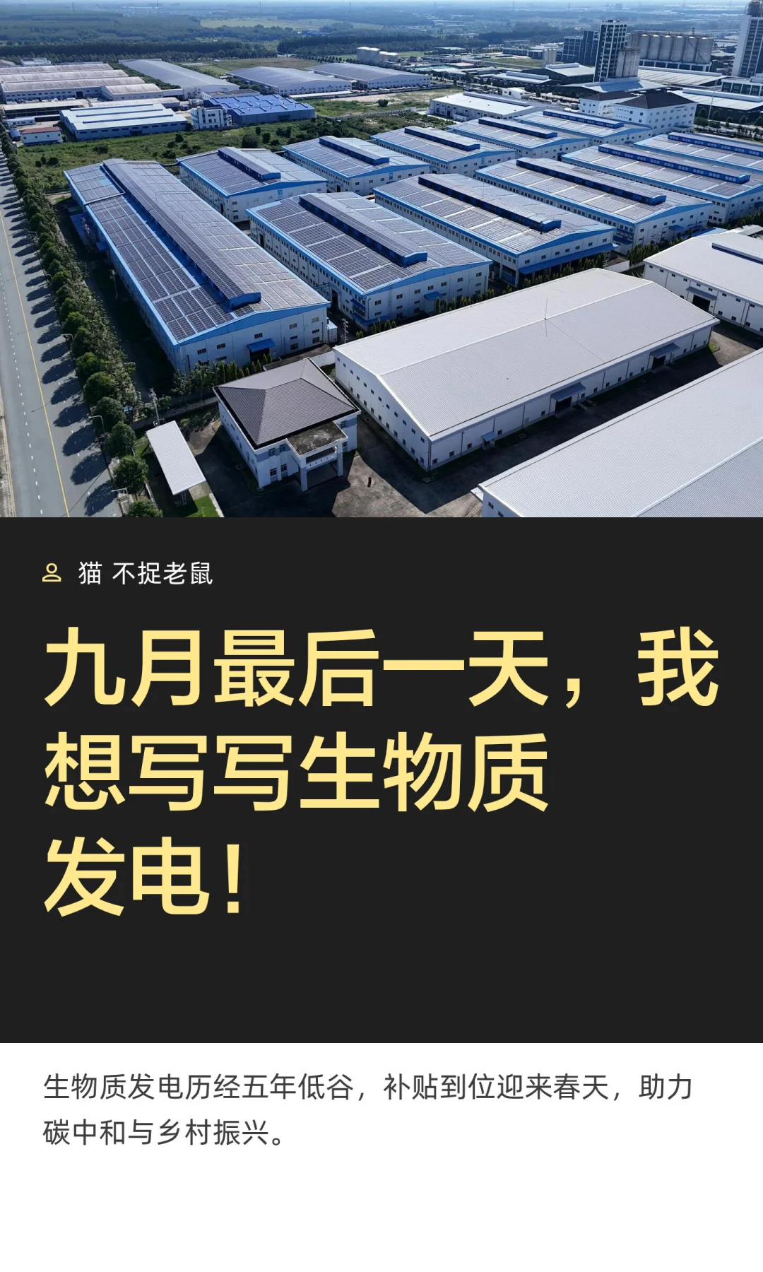 九月最后一天，我想写写生物质发电！