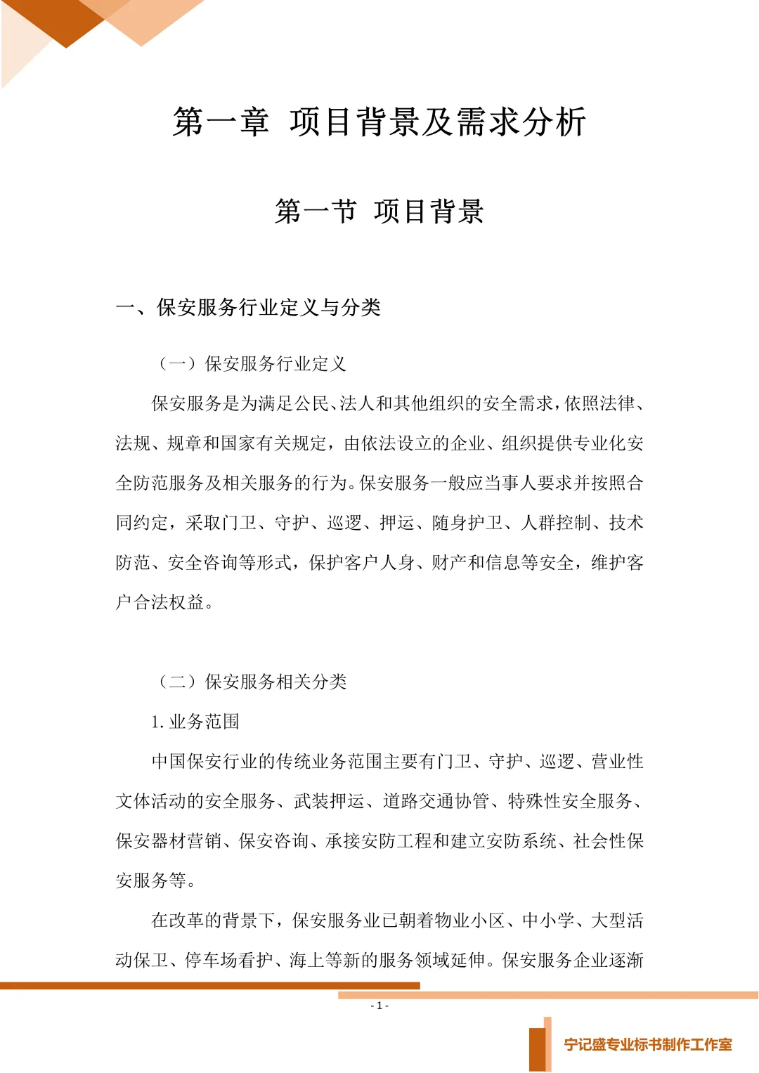 保安服务项目投标方案，你会写吗？