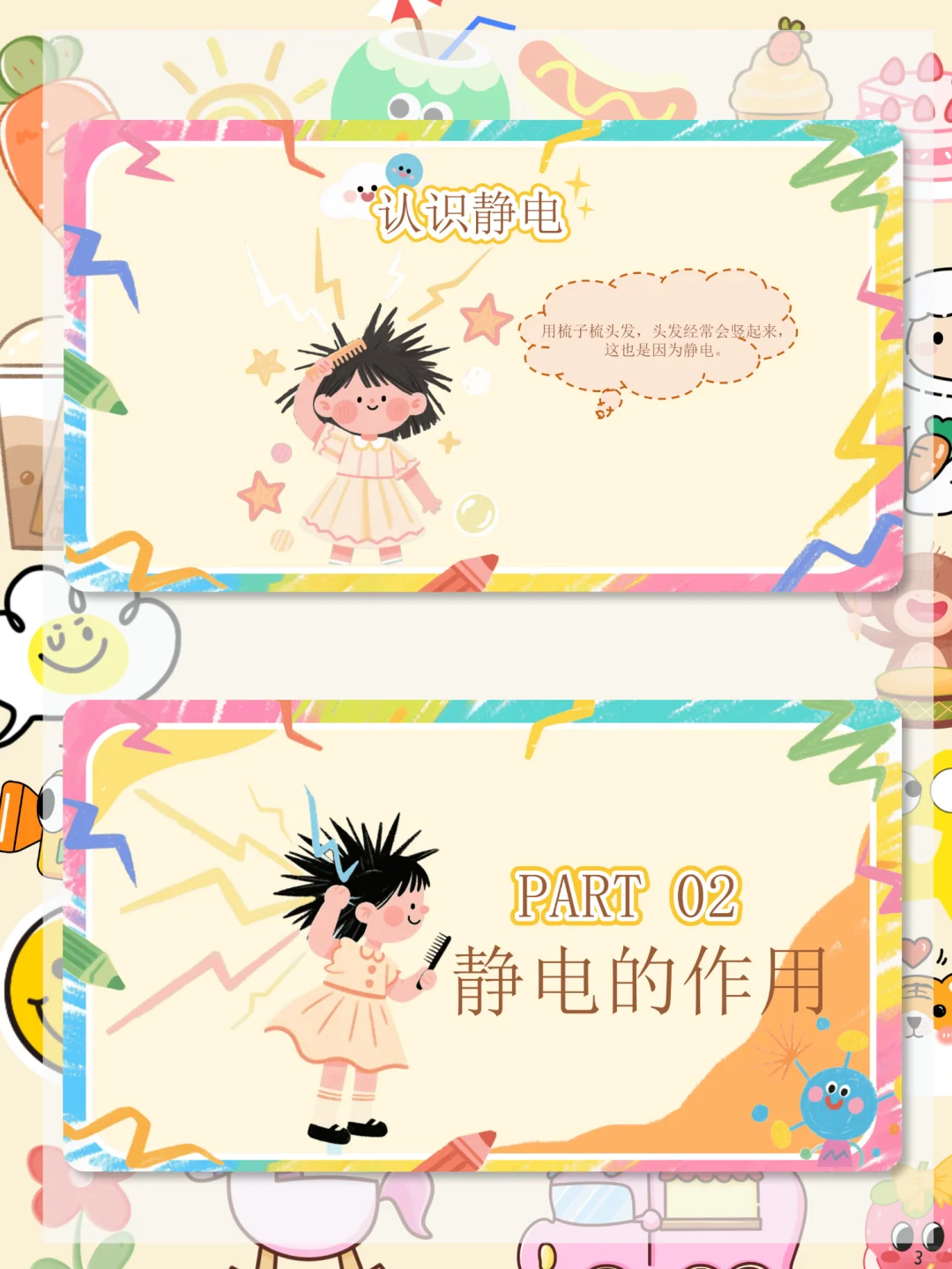 ??幼儿园中班科学公开课《有趣的静电》