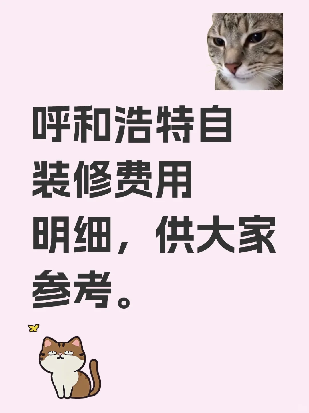 呼和浩特自装修费用明细，供大家参考。