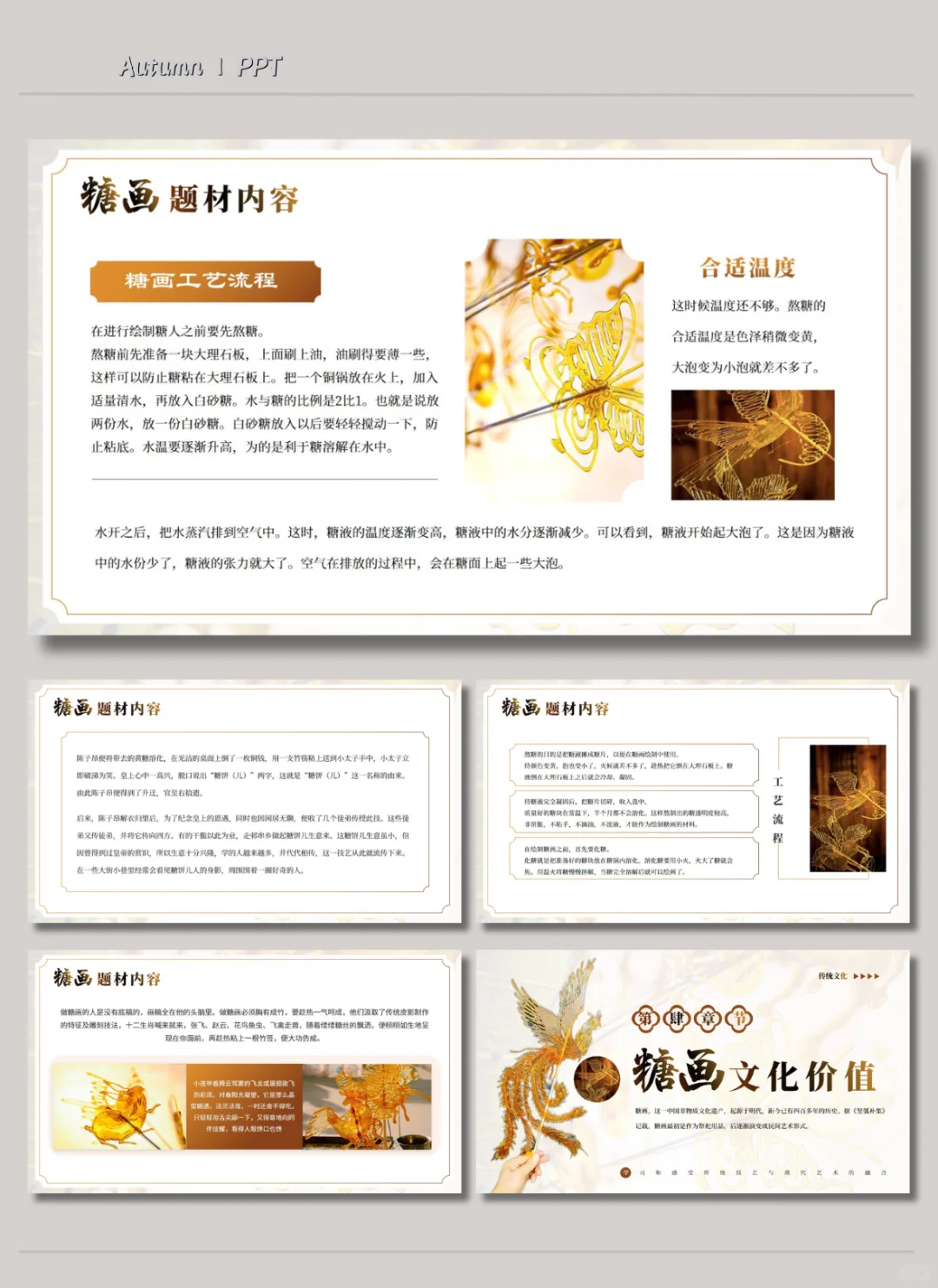 中国风|非遗文化糖画介绍PPT模板?