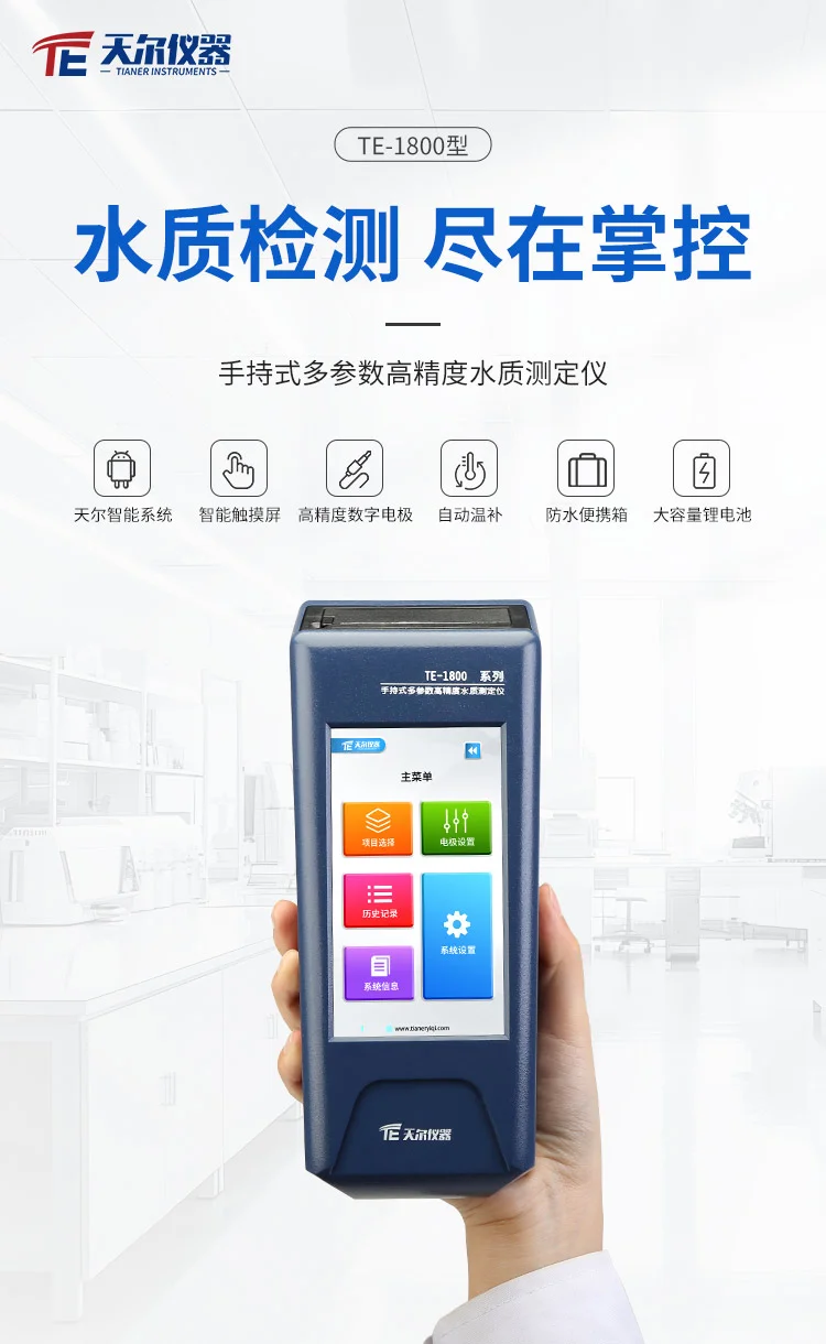 天尔 TE-1800手持式水质检测仪助高校科研