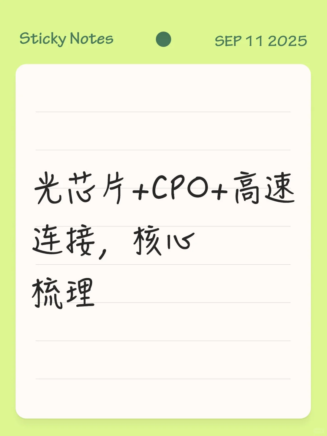 光芯片+CPO+高速连接,核心梳理