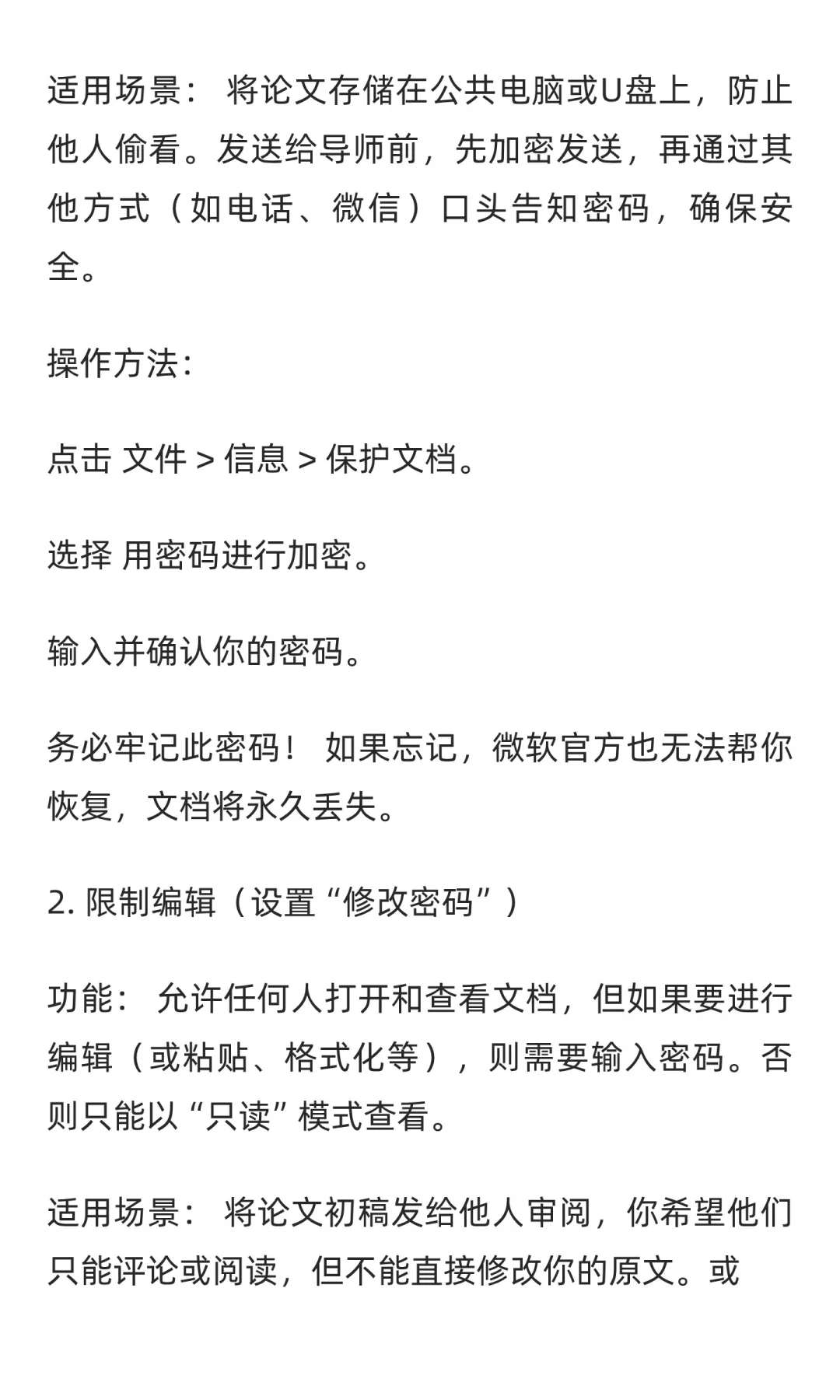 word在论文应用当中文档加密与权限控制如何
