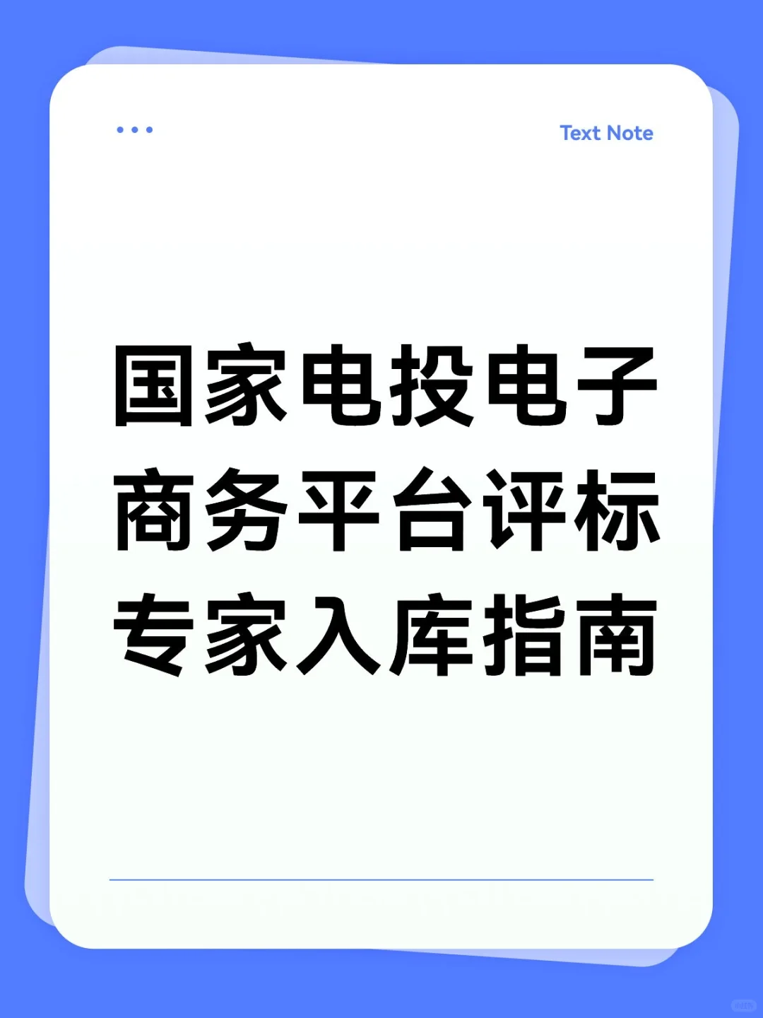 长期征集国家电投电子商务平台评标专家