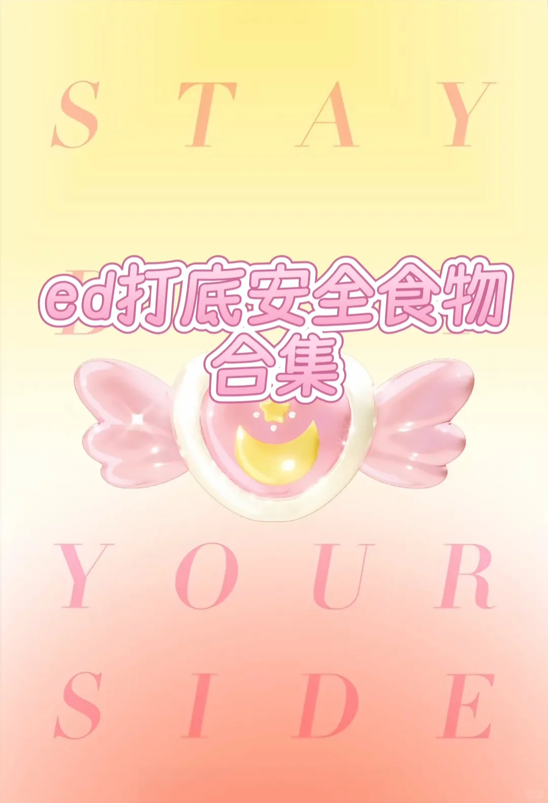 打底安全的食物还?代餐