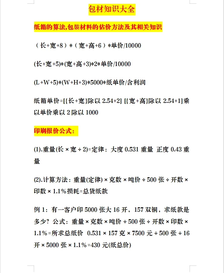 包材知识大全纸箱纸盒的价格、成本计算公式