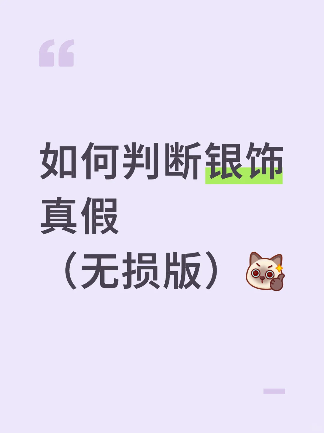 如何判断银饰真假（无损版）