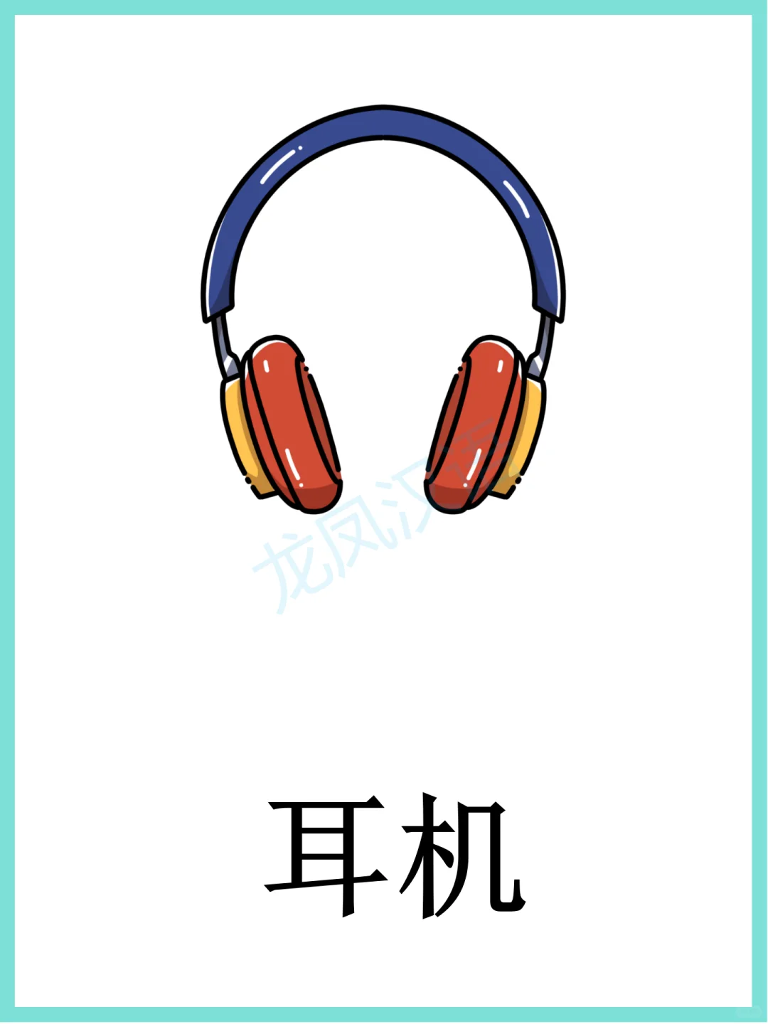 电子产品闪卡学习