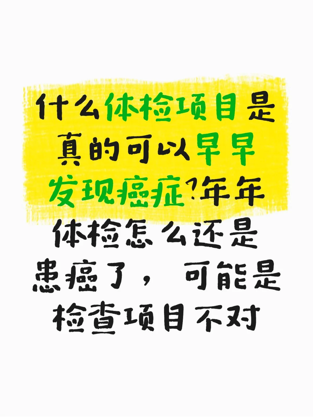 年年体检怎么还是患癌了?