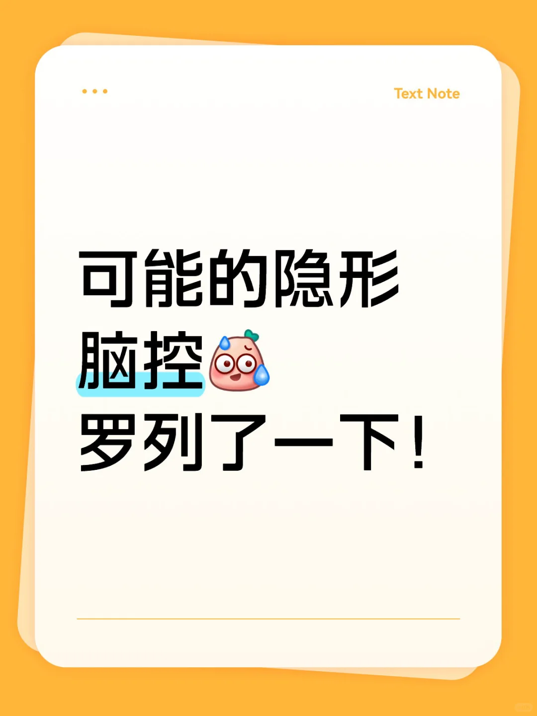 别被脑控吓到！识破“隐形操纵”