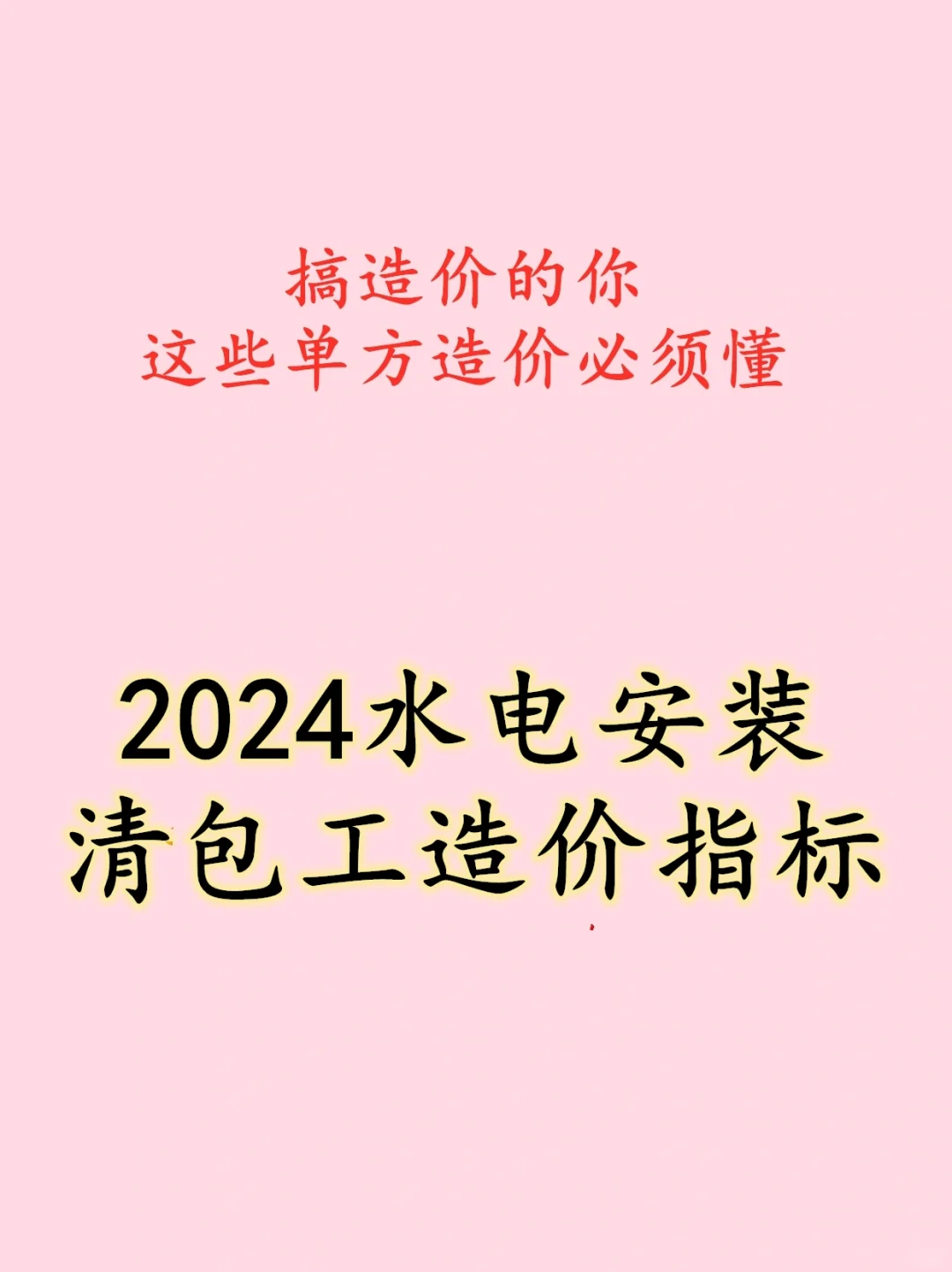 2024水电安装清包工造价指标