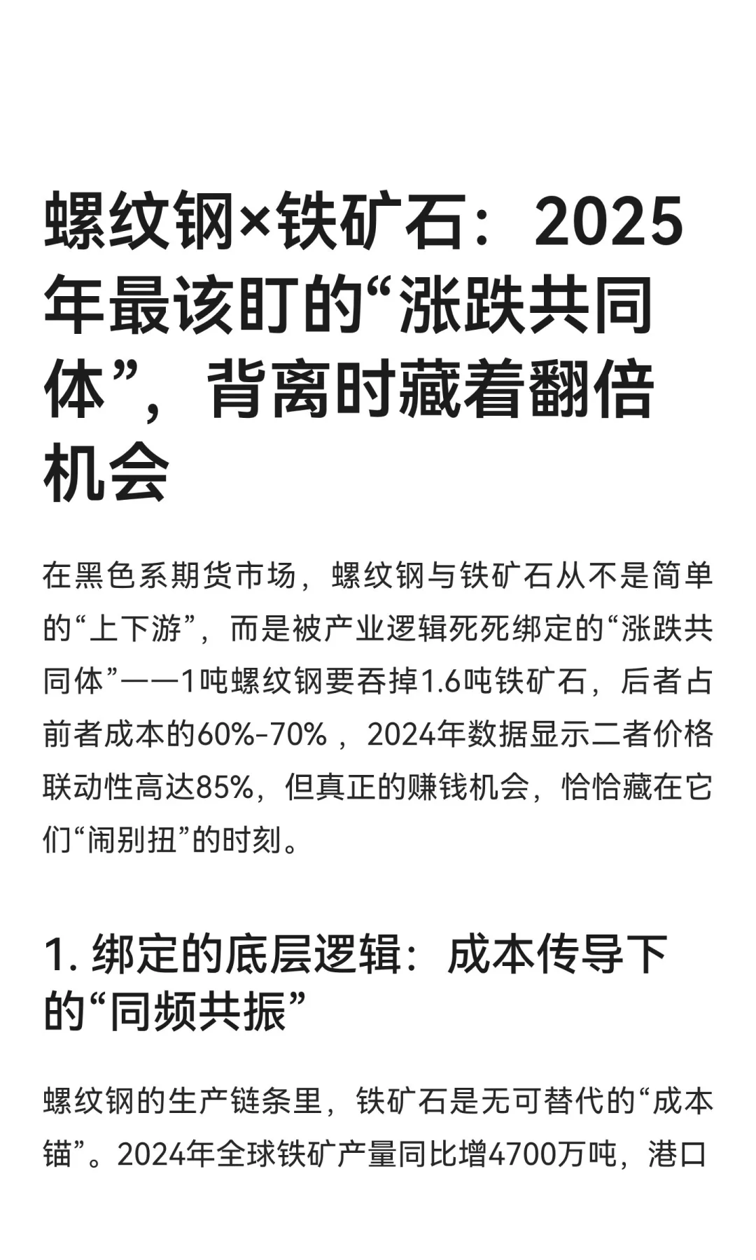 螺纹钢×铁矿石：2025年最该盯的“涨跌共同