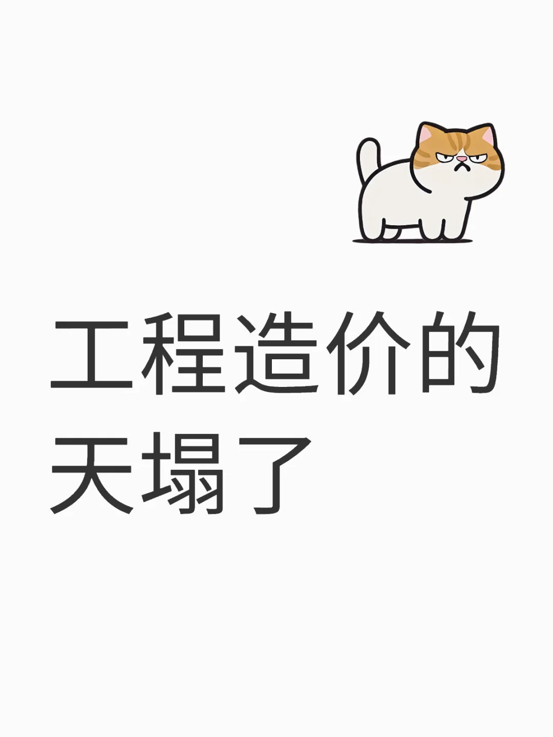 工程造价的天塌了