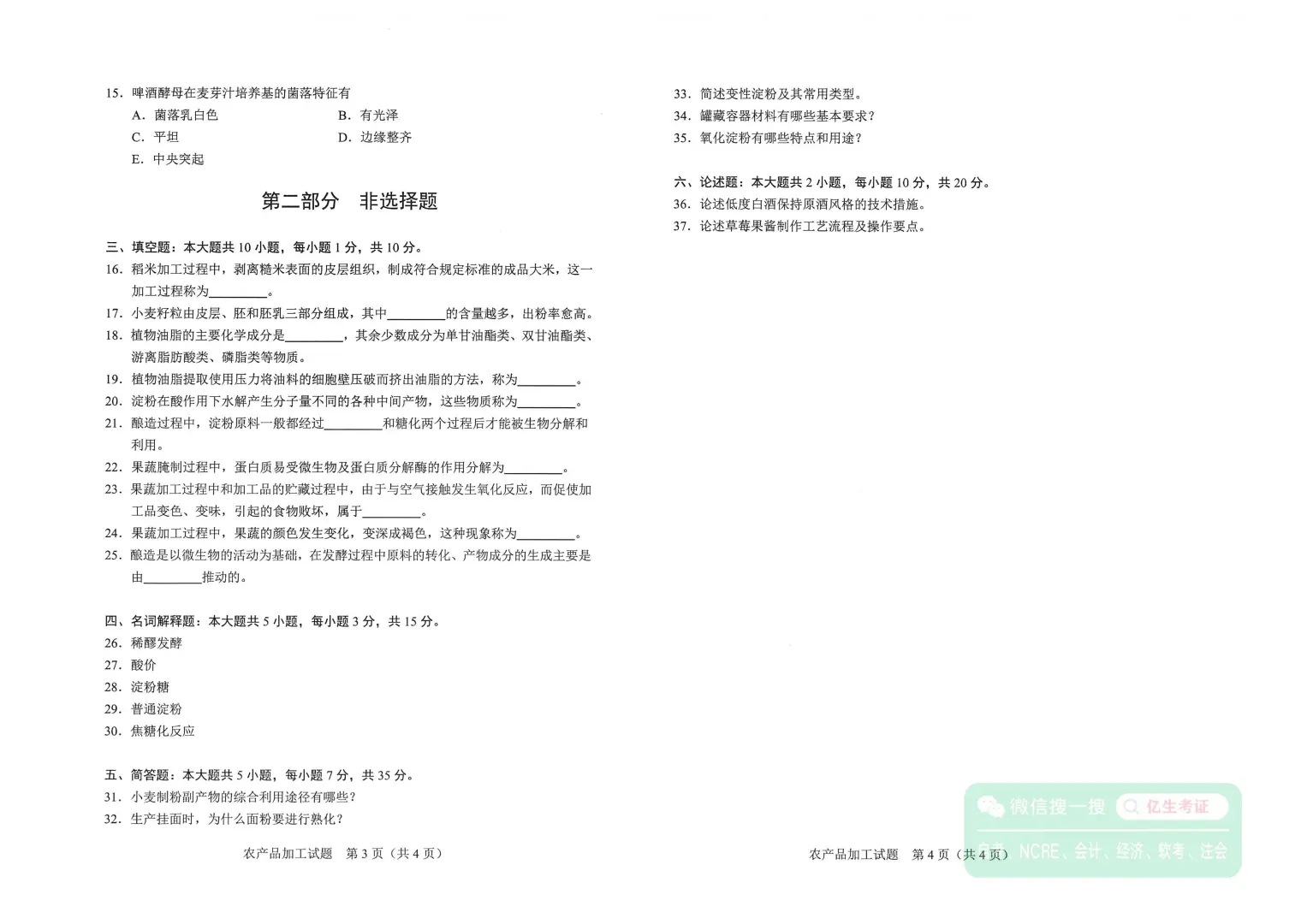 全国2025年4月自考02680农产品加工试题