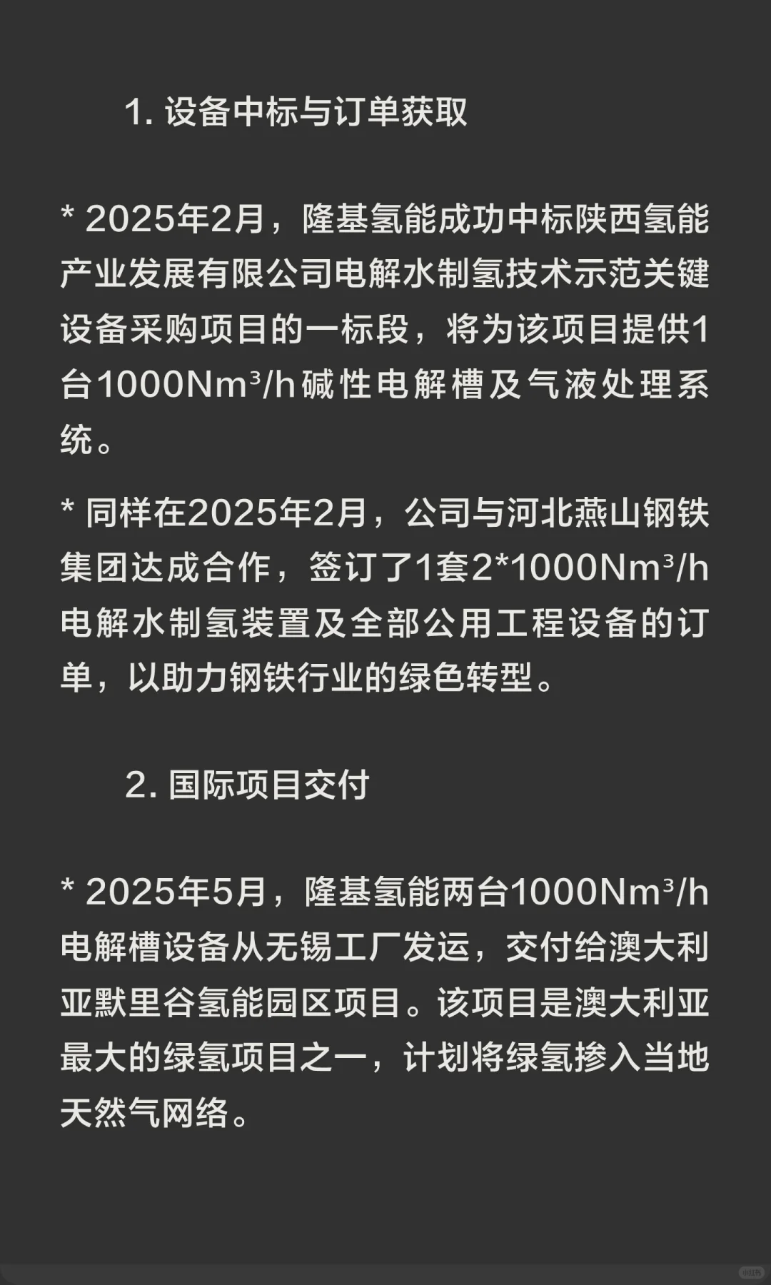 隆基氢能隆基绿能子公司2025年项目