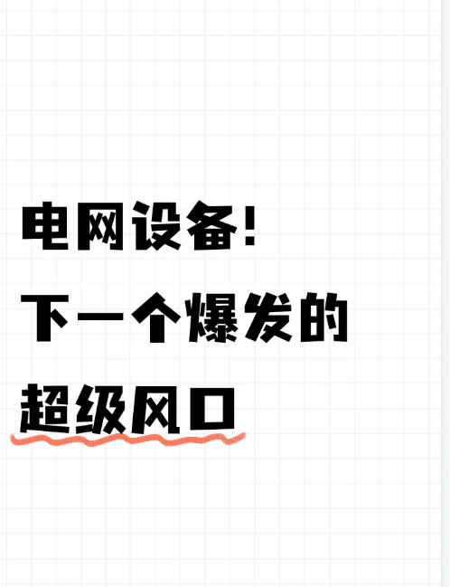 电网设备！现在！立刻！马上关?！