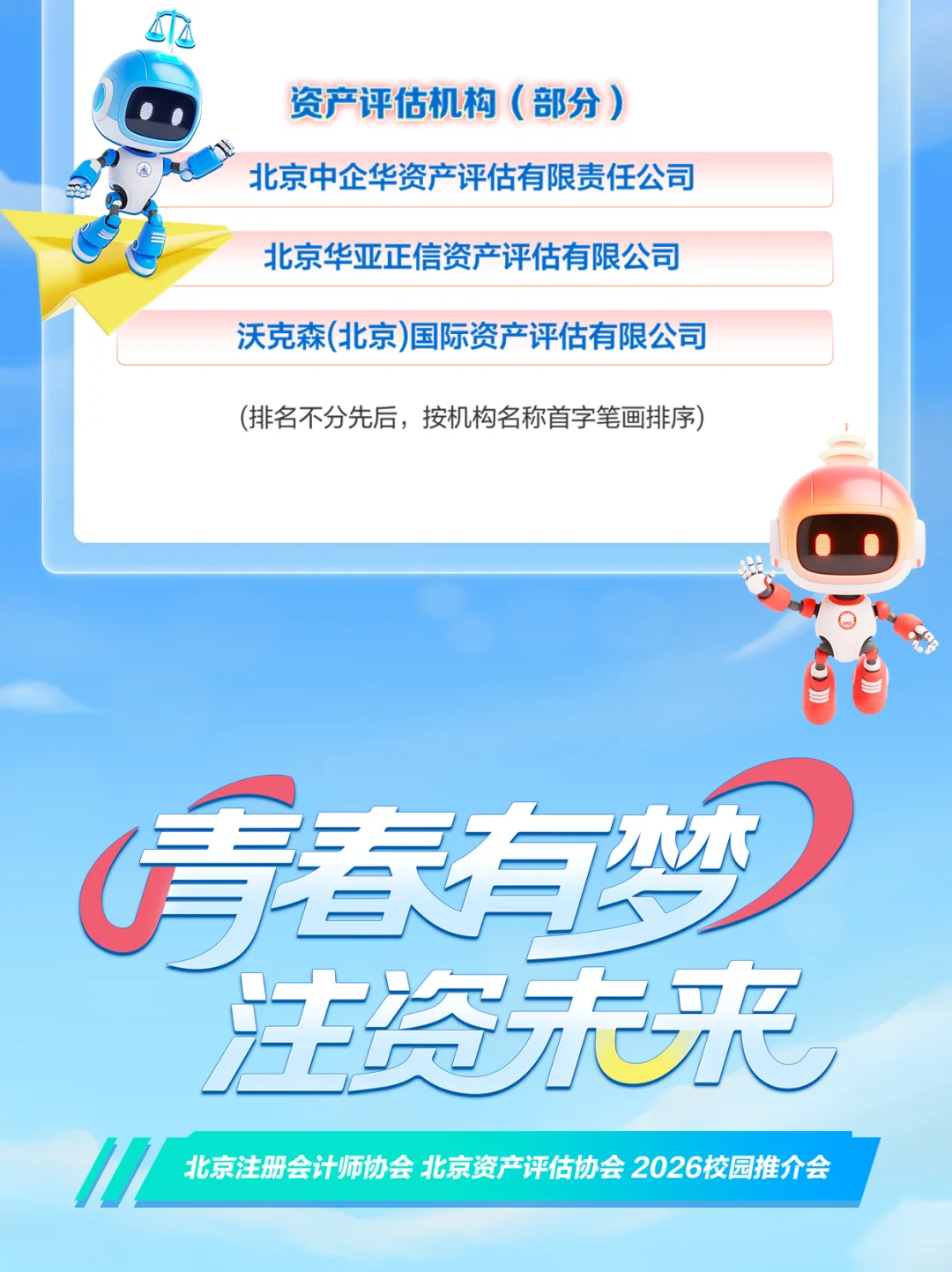 2026 校招｜北注协&北评协校园推介会开始啦